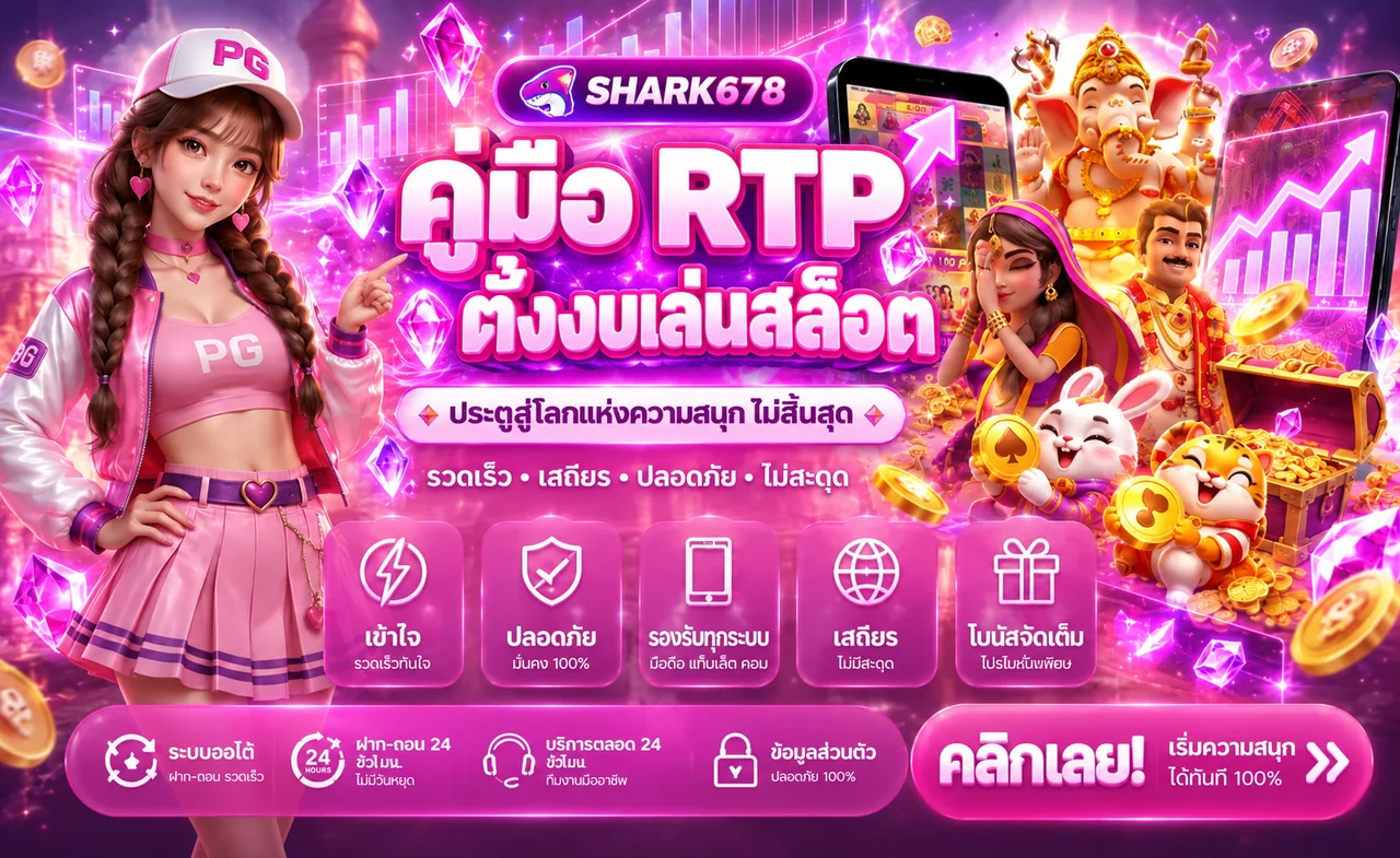 SHARK678 คู่มือ RTP ความผันผวน และการตั้งงบสล็อต