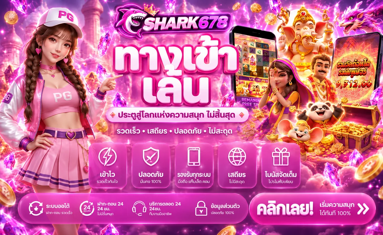 ทางเข้าเล่น SHARK678 พร้อมระบบบนมือถือ