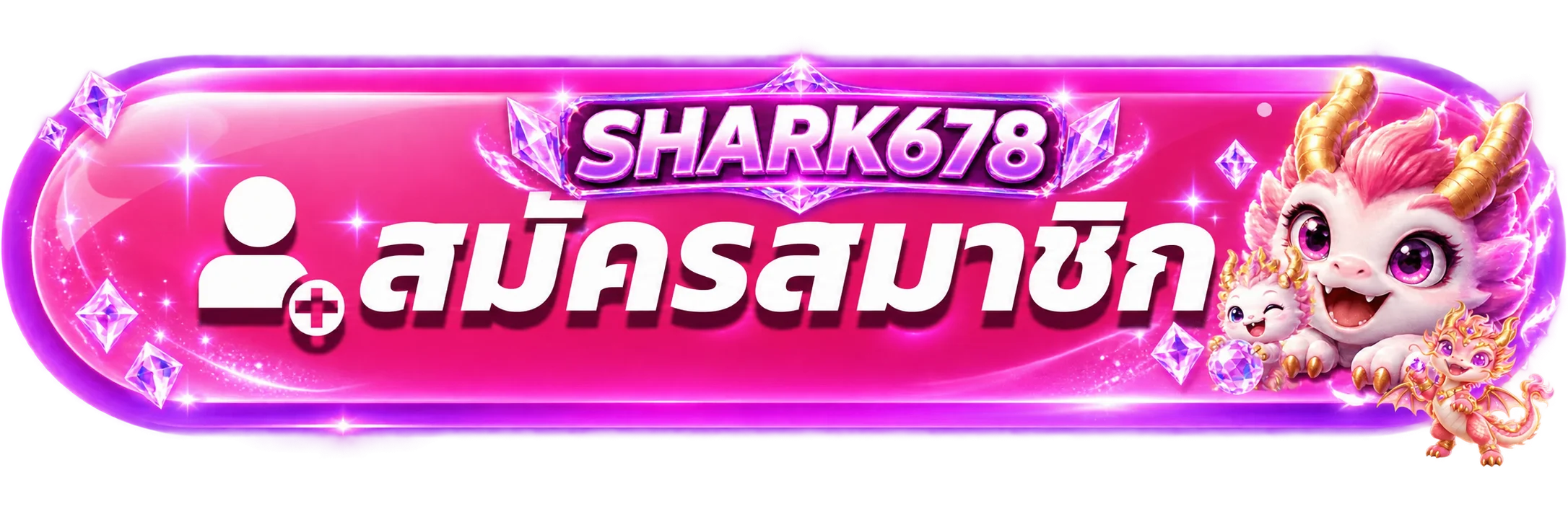 ปุ่มสมัครสมาชิกผ่านทางเข้า SHARK678 ล่าสุด