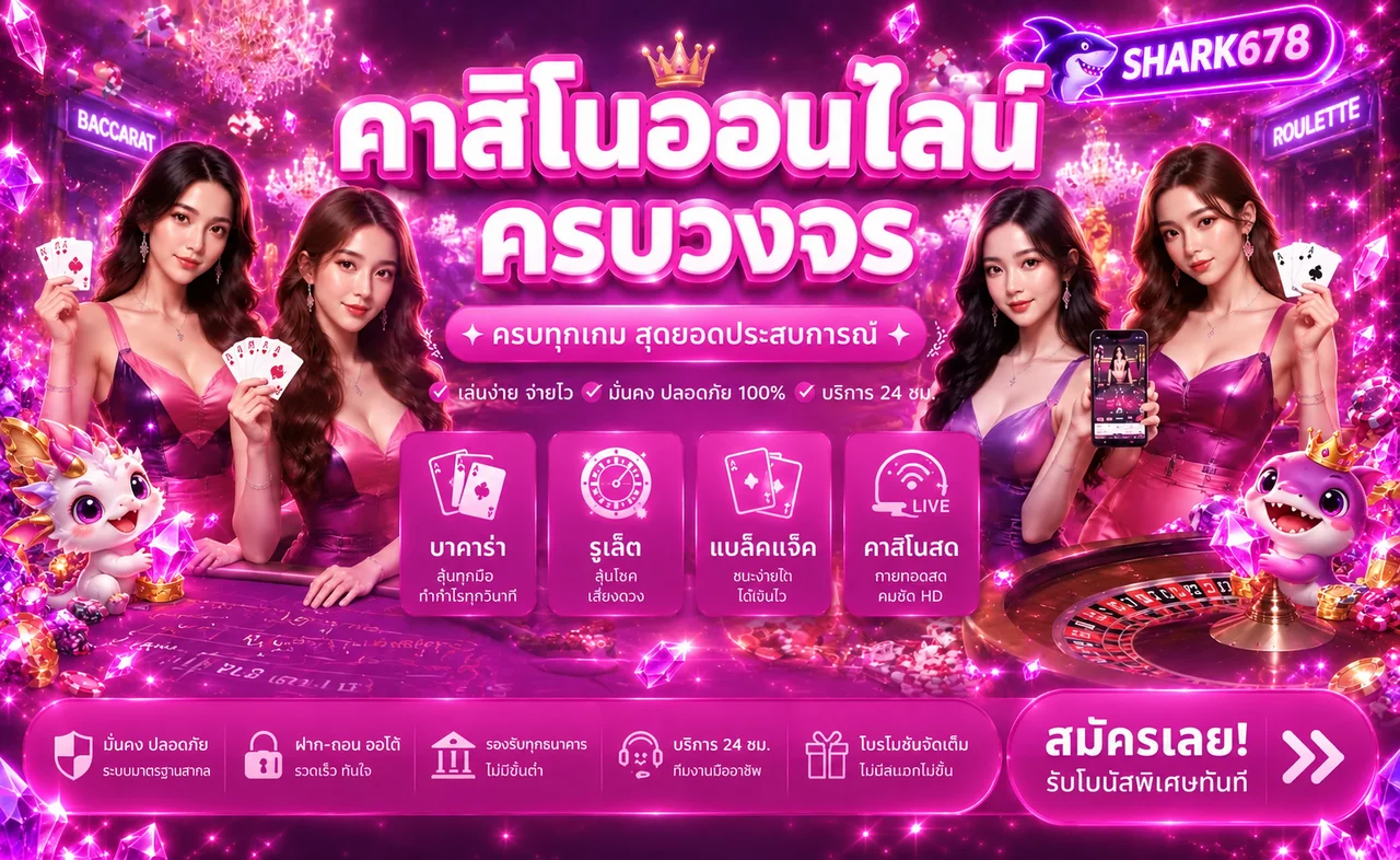 คาสิโนออนไลน์และสล็อตเว็บตรง SHARK678