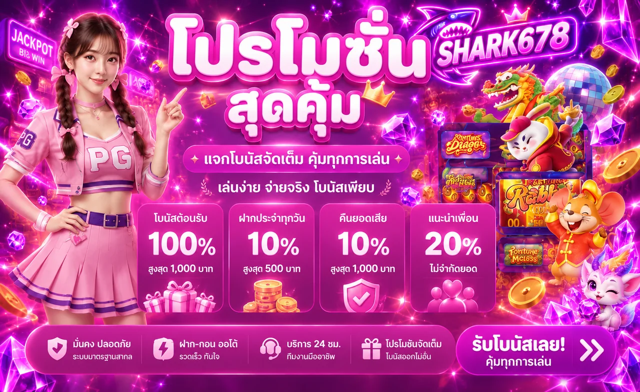 SHARK678 สล็อตเว็บตรง ทางเข้าเล่นง่าย ฝากถอนออโต้